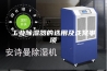 工业除湿器的选用及注意事项