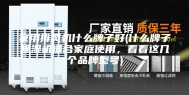家用排风机什么牌子好(什么牌子除湿机适合家庭使用，看看这几个品牌型号)
