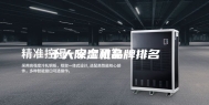 十大除湿机品牌排名