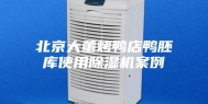 北京大董烤鸭店鸭胚库使用除湿机案例