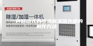 一种移动式的恒温恒湿保存箱的制作方法
