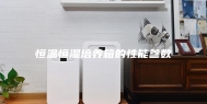 恒温恒湿培养箱的性能参数