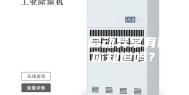 转轮除湿机启动异常有四个原因，你知道吗？