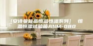[安诗曼新品恒温恒湿系列]  恒温恒湿试验箱ASM-080