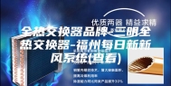 全热交换器品牌-三明全热交换器-福州每日新新风系统(查看)