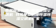 南昌精密空调 恒温恒湿空调机 特殊单位防爆恒温恒湿空调机厂家