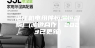 湛江机电组件恒温恒湿柜厂(诚邀合作！2023已更新)
