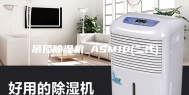 吊顶除湿机_ASM10(二代)