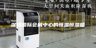 深圳国际会展中心的恒温恒湿箱