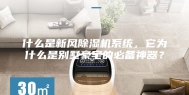 什么是新风除湿机系统，它为什么是别墅豪宅的必备神器？