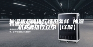 抽湿机品牌排行情况怎样 抽湿机品牌排行介绍【详解】