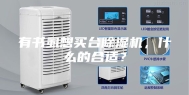 有书虱想买台除湿机，什么的合适？