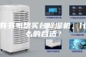 有书虱想买台除湿机，什么的合适？