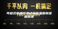 可程式恒温恒湿试验箱温度和湿度原理