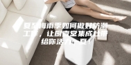 夏至梅雨季如何做好防潮工作，让厨壹堂集成灶带给你活力一夏！