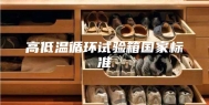 高低温循环试验箱国家标准