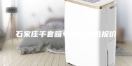 石家庄手套箱专用除湿机报价