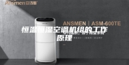 恒温恒湿空调机组的工作原理