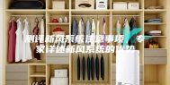 测评新风系统注意事项，专家详述新风系统的优势