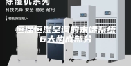 恒温恒湿空调的末端系统6大构成部分