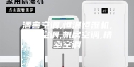 酒窖空调,恒温恒湿机,净化空调,机房空调,精密空调