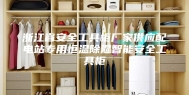 浙江省安全工具柜厂家供应配电站专用恒温除湿智能安全工具柜