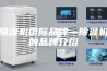 除湿机国际品牌—除湿机的品牌介绍