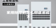 家用除湿机怎么用谁来说下