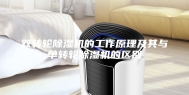 双转轮除湿机的工作原理及其与单转轮除湿机的区别