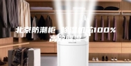 北京防潮柜 除湿机芯100%高效降湿
