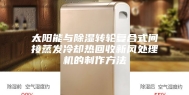 太阳能与除湿转轮复合式间接蒸发冷却热回收新风处理机的制作方法