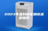 2023年最好的家用除湿机推荐