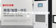 广西水冷式恒温恒湿空调洁净机组