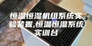 恒温恒湿机组系统实验装置,恒温恒湿系统实训台