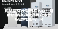 消防泵房太潮湿怎么办？泵房防潮抽湿除湿机安诗曼除湿机生产厂家