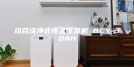 组合洁净式恒温恒湿机 BCY-30AH