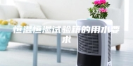 恒温恒湿试验箱的用水要求