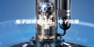 电子烟需要防潮，电子防潮柜