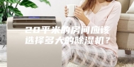 20平米的房间应该选择多大的除湿机？