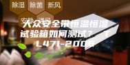 大众安全带恒温恒湿试验箱如何测试？ TL471-2006