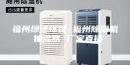 福州绿洁环保 福州除湿机 抽湿器 厂家直销