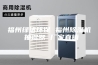 福州绿洁环保 福州除湿机 抽湿器 厂家直销