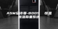 ASM安诗曼-800S  恒温恒湿称重系统