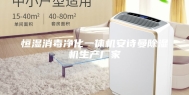 恒湿消毒净化一体机安诗曼除湿机生产厂家