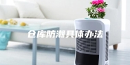 仓库防潮具体办法