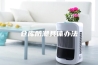 仓库防潮具体办法