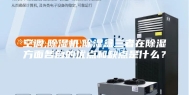 空调,除湿机,除湿盒三者在除湿方面各自的优点和缺点是什么？