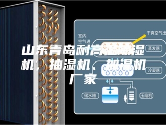 企业新闻山东青岛耐高温除湿机，抽湿机、加湿机厂家