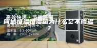 简述恒温恒湿箱为什么会不降温？
