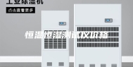 恒温恒湿测试仪价格